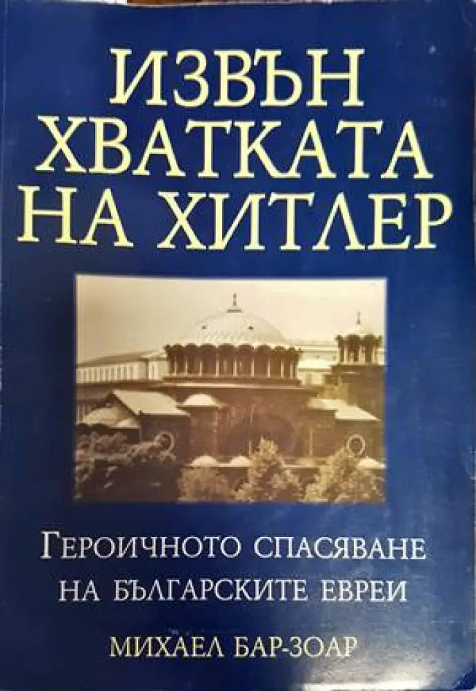 Комарево - от древността до 1944 година (2858) - Книга