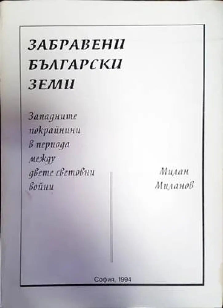 Комарево - от древността до 1944 година (2858) - Книга
