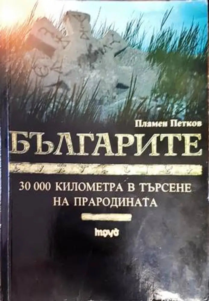Комарево - от древността до 1944 година (2858) - Книга
