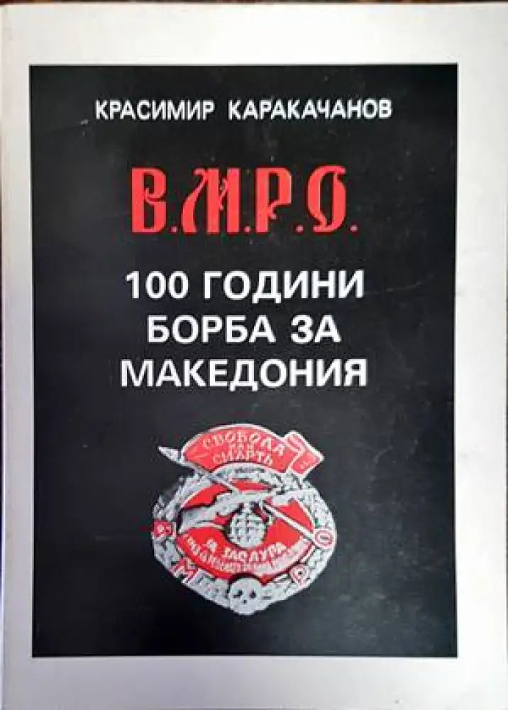 Комарево - от древността до 1944 година (2858) - Книга