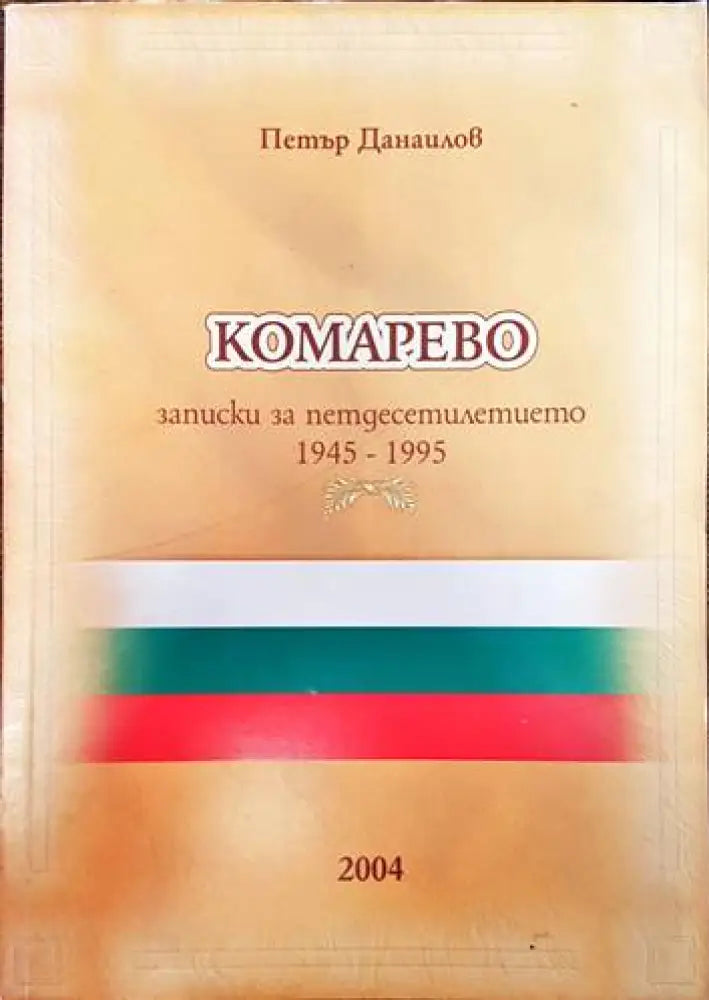 Комарево - от древността до 1944 година - Книги