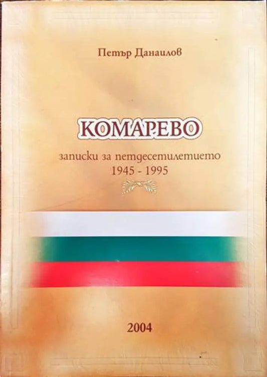 Комарево - от древността до 1944 година - Книги