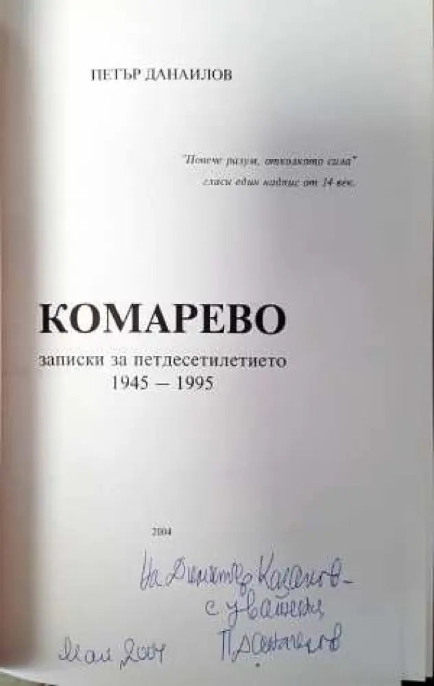 Комарево - от древността до 1944 година - Книги