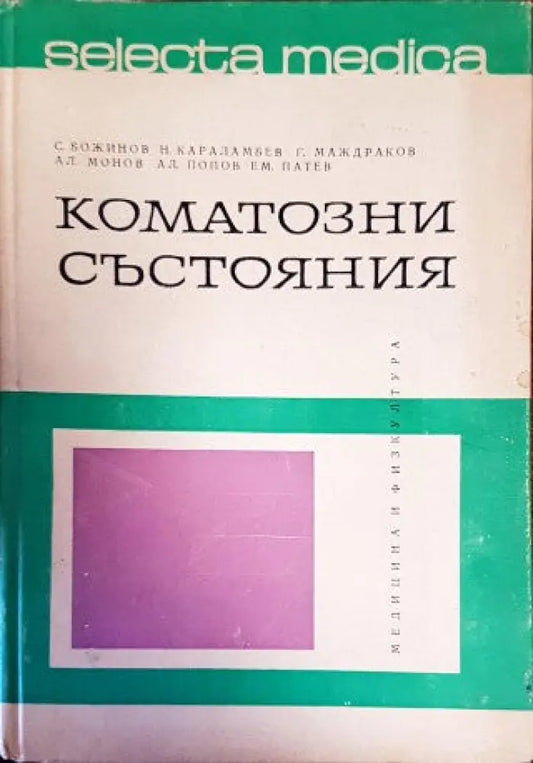 Коматозни състояния - Книги