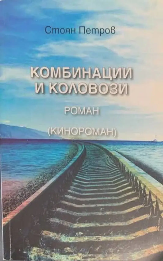 Комбинации и коловози - Книги