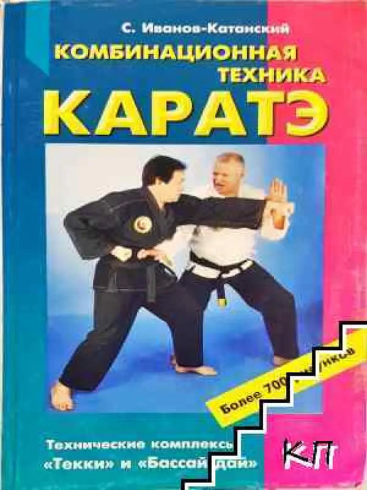Комбинационная техника каратэ (1119) - Много добро - Книга