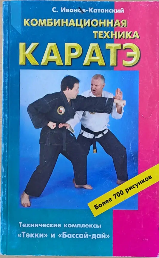 Комбинационная техника каратэ (572) - Много добро - Книги