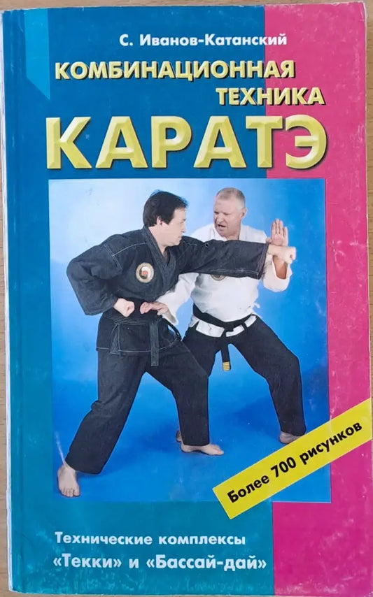 Комбинационная техника каратэ (610) - Книга
