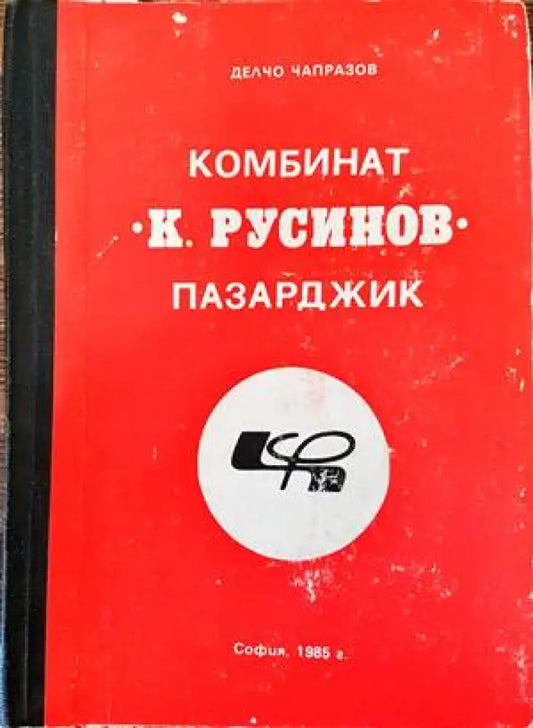Комбинат ’К. Русинов’ Пазарджик - Книги