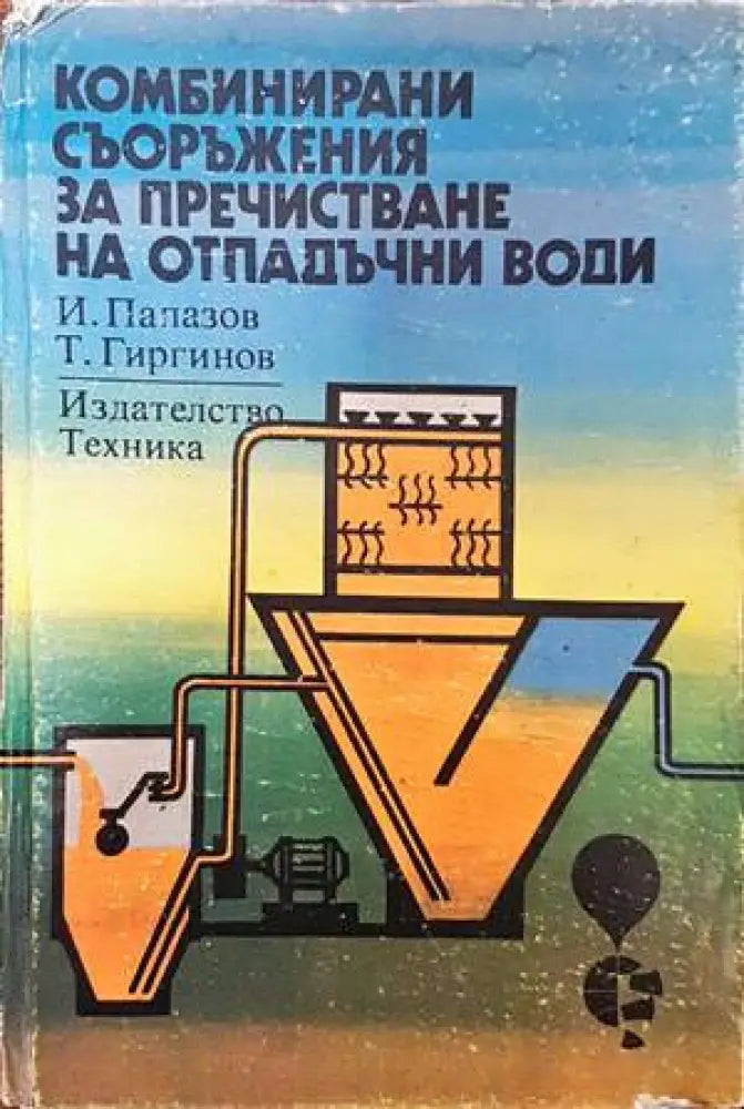 Комбинирани съоръжения за пречистване на отпадъчни води - Книги