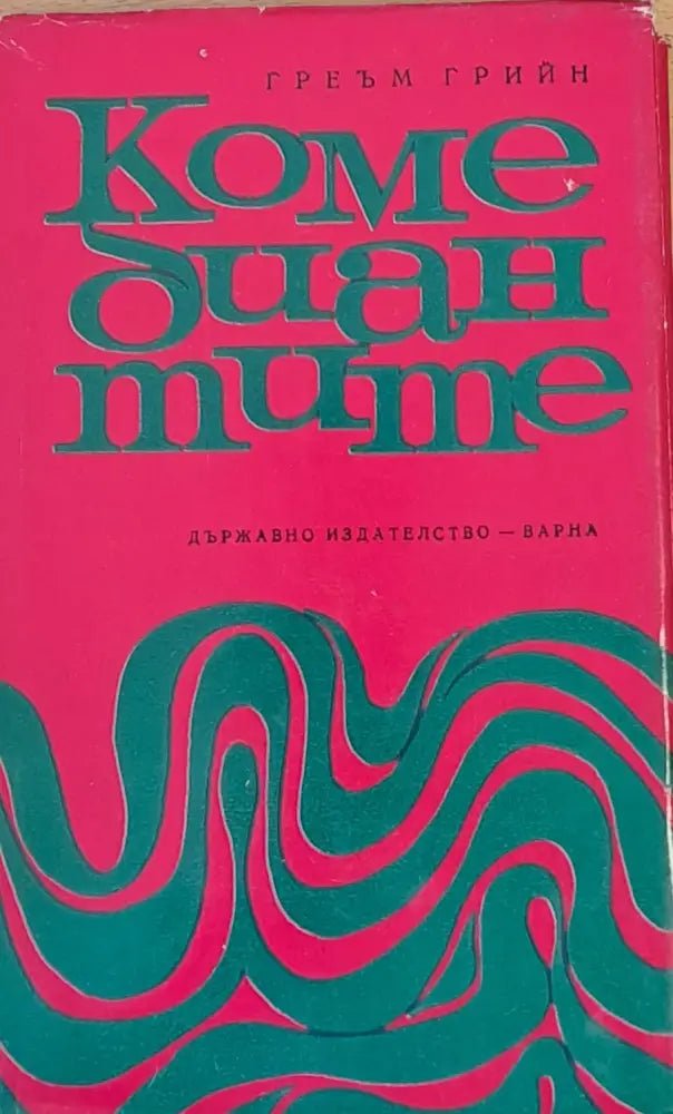 Комедиантите - Книги