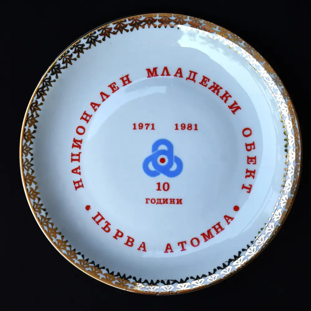 Комеморативна стенна чиния - 10 години Първа атомна - antique