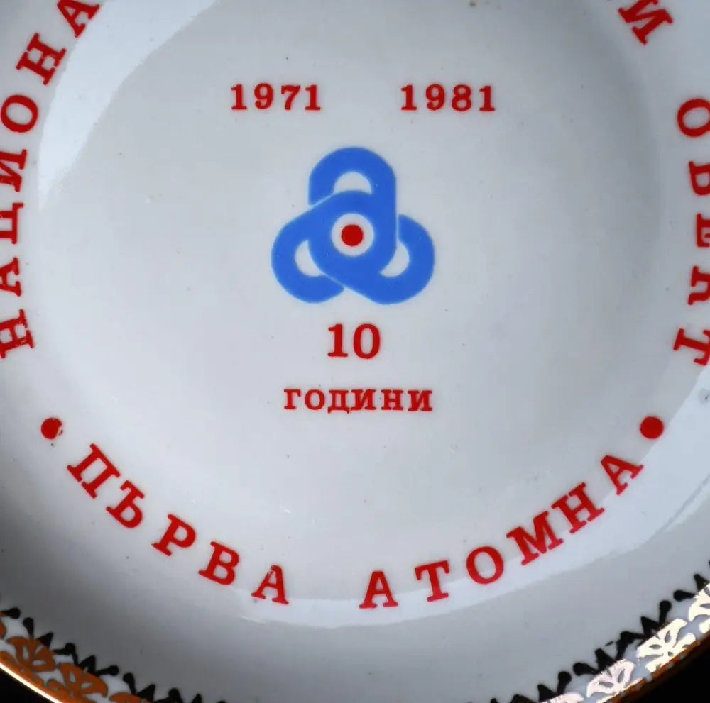 Комеморативна стенна чиния - 10 години Първа атомна - antique