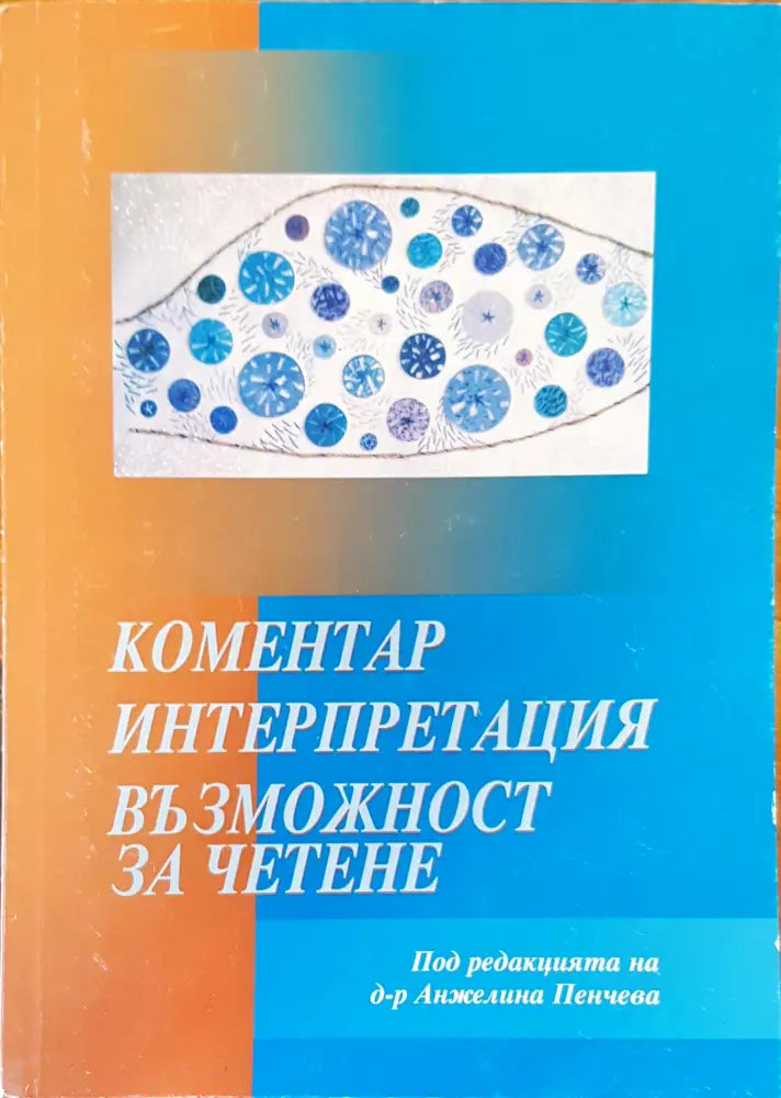 Коментар интерпретация възможност за четене - Книги