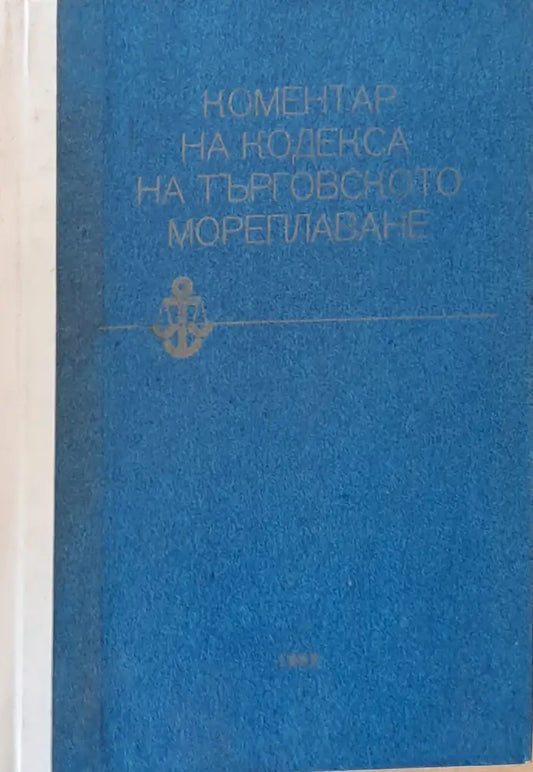Коментар на Кодекса на търговското мореплаване - Книги