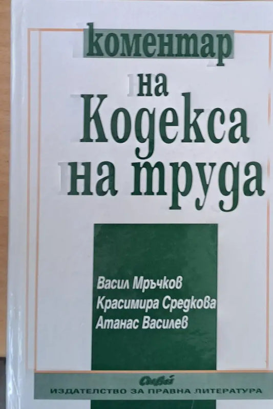 Коментар на Кодекса на труда - Книги