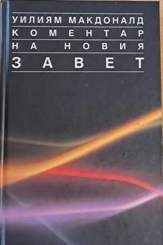 Коментар на Новия Завет том 1 - Книги
