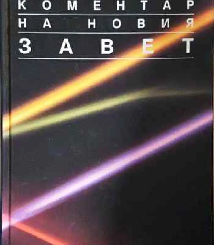 Коментар на Новия завет. Том 2 - Книга