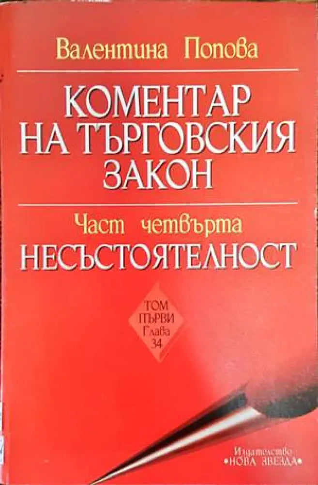 Коментар на Търговския закон. Част 4: Несъстоятелност. Том 1: Глава 34 - Книги