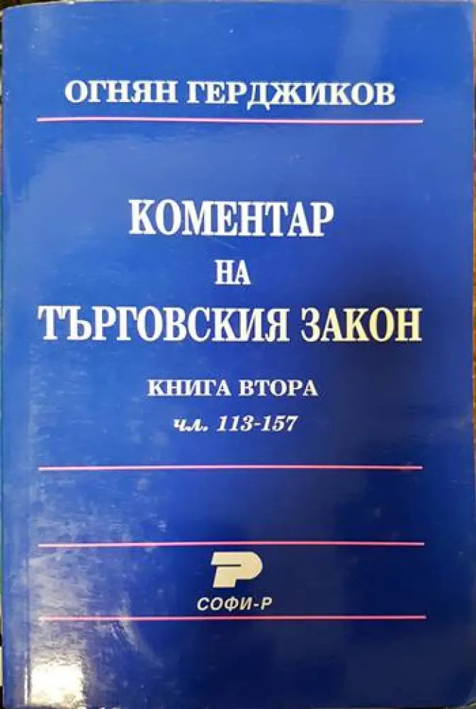 Коментар на търговския закон. Книга 2: Чл. 113-157 - Книги