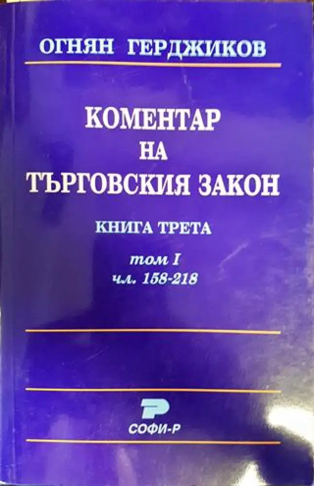 Коментар на Търговския закон. Книга 3: Акционерно дружество. Том 1: Чл. 158-218 (1567)