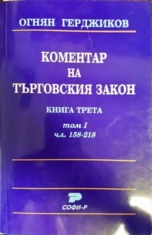 Коментар на Търговския закон. Книга 3: Акционерно дружество. Том 1: Чл. 158-218 (1567)