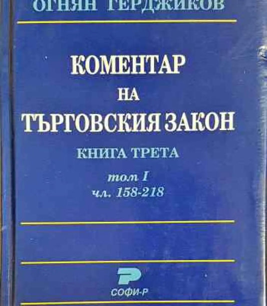 Коментар на Търговския закон. Книга 3: Акционерно дружество. Том 1: Чл. 158-218 - Книги