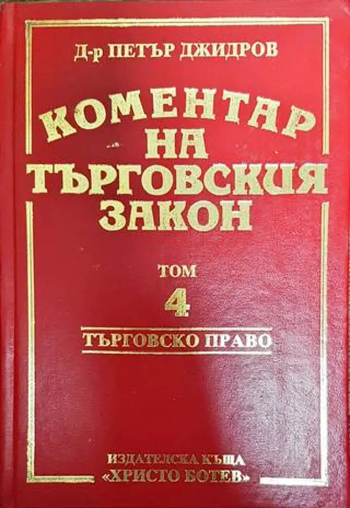 Коментар на търговския закон. Том 4 - Книги
