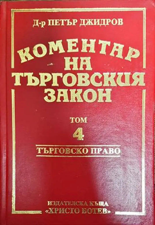 Коментар на търговския закон. Том 4 - Книги