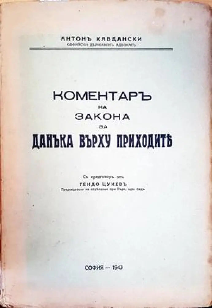 Коментарь на закона за данъка върху приходить - Книги
