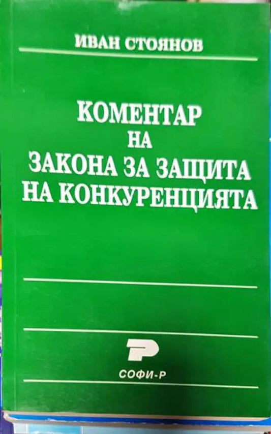 Коментар на закона за защита на конкуренцията - Книги