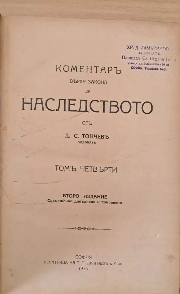 Коментар върху закона за наследството том четвърти - Книги