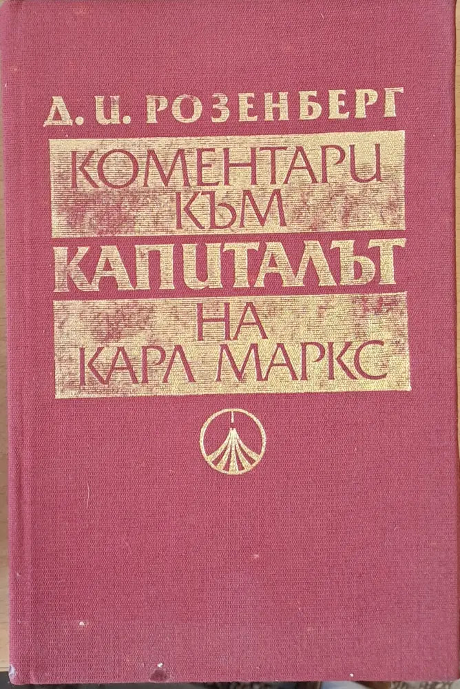 Коментари към Капиталът на Карл Маркс - Книги
