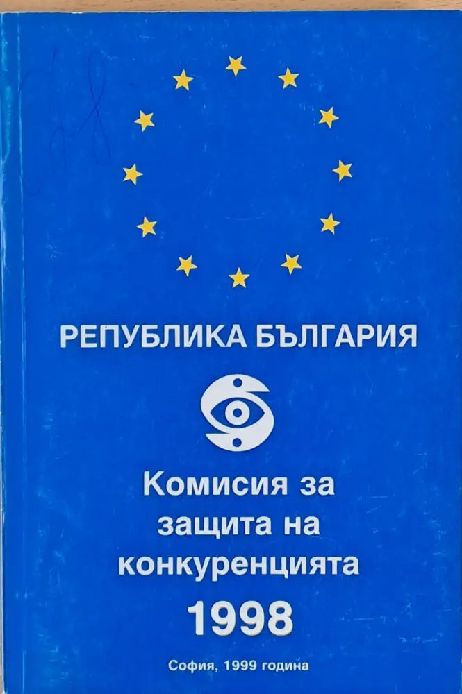 Комисия за защита на конкуренцията 1998 - Книги