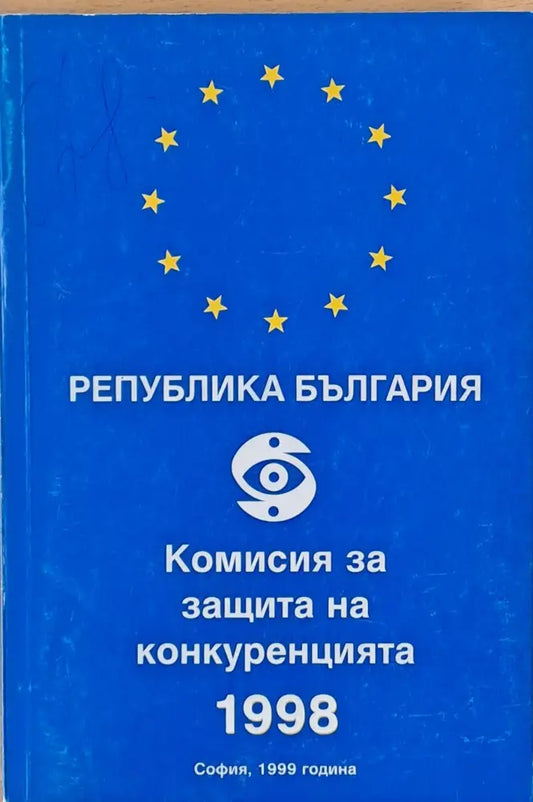 Комисия за защита на конкуренцията 1998 - Книги