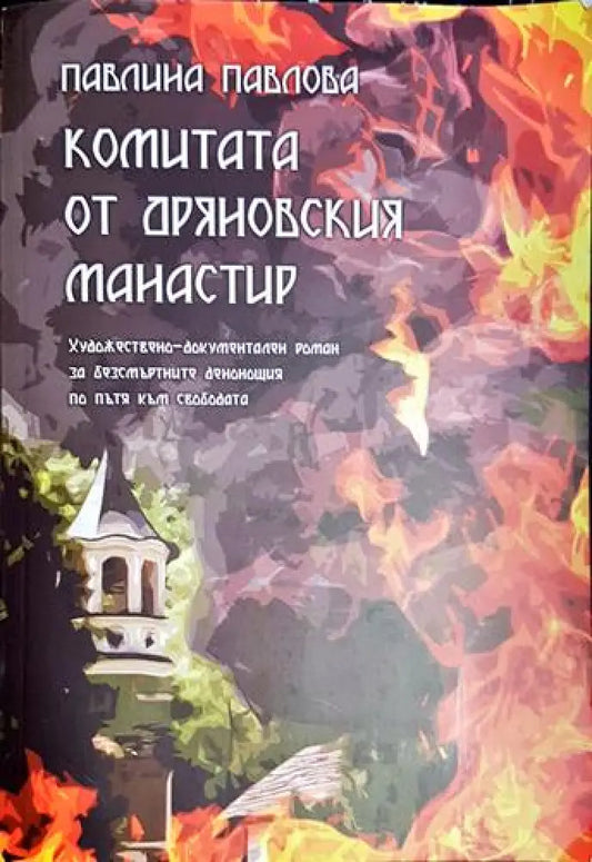 Комитата от Дряновския манастир - Книга