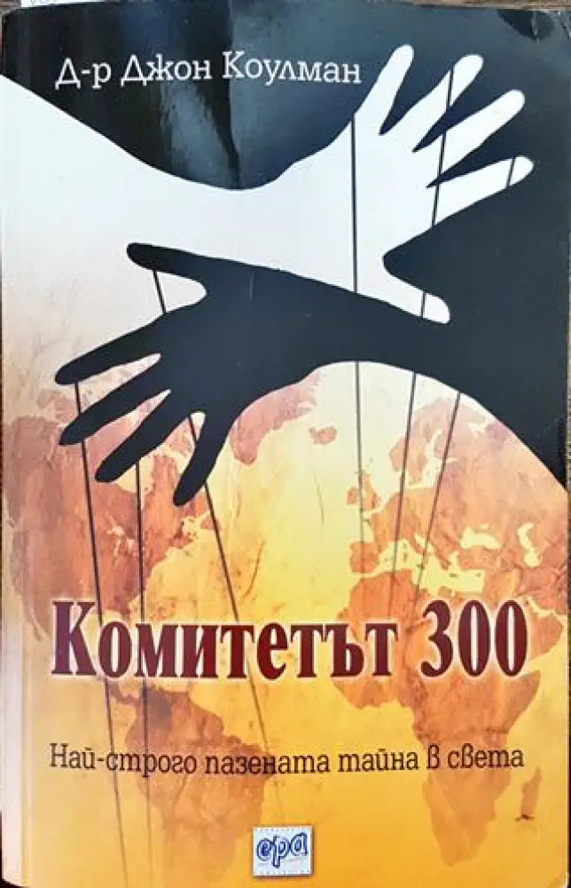 Комитетът 300. Най-строго пазената тайна в света - Книга