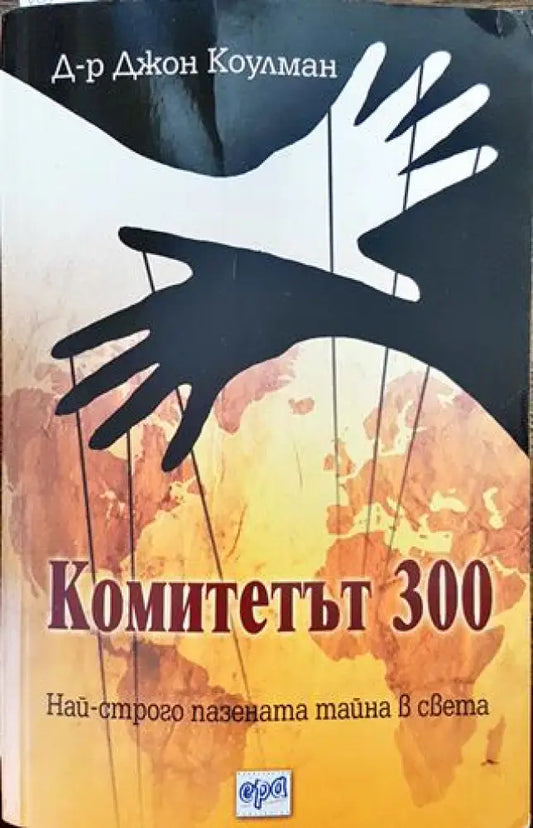 Комитетът 300. Най-строго пазената тайна в света - Книга