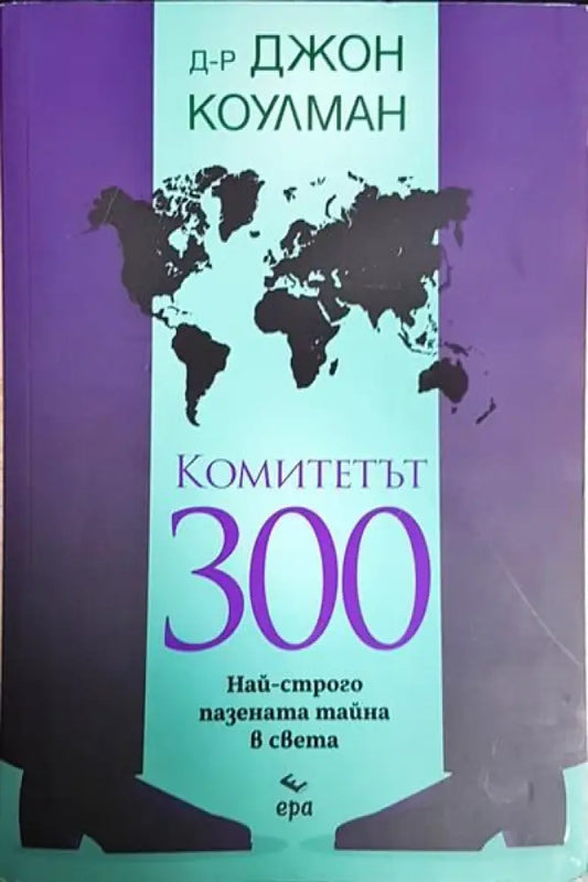 Комитетът 300. Най-строго пазената тайна в света - Книги