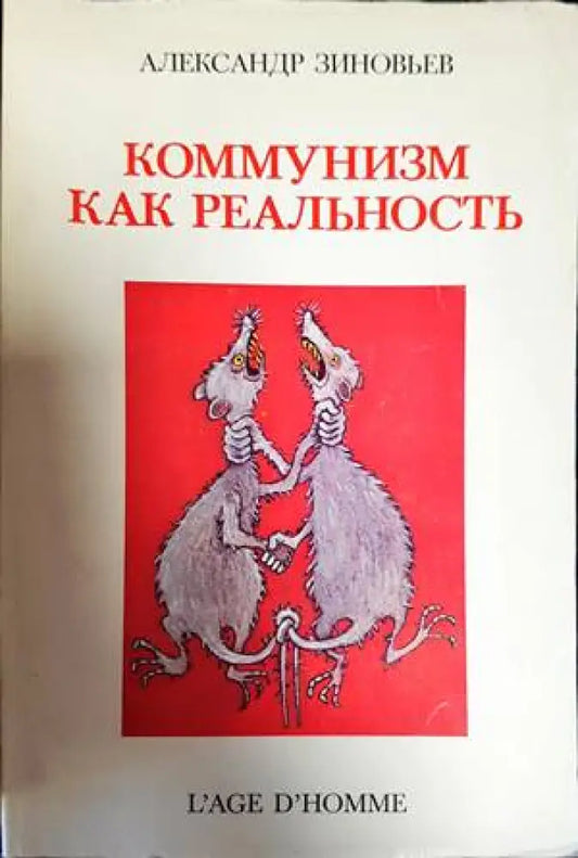 Коммунизм как реальность - Книги