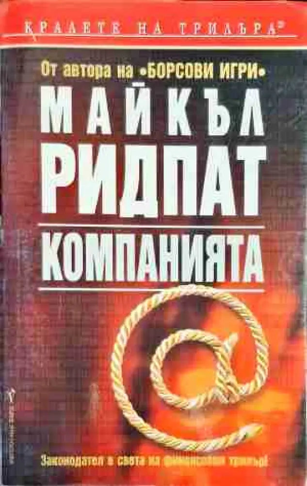 Компанията - Книга