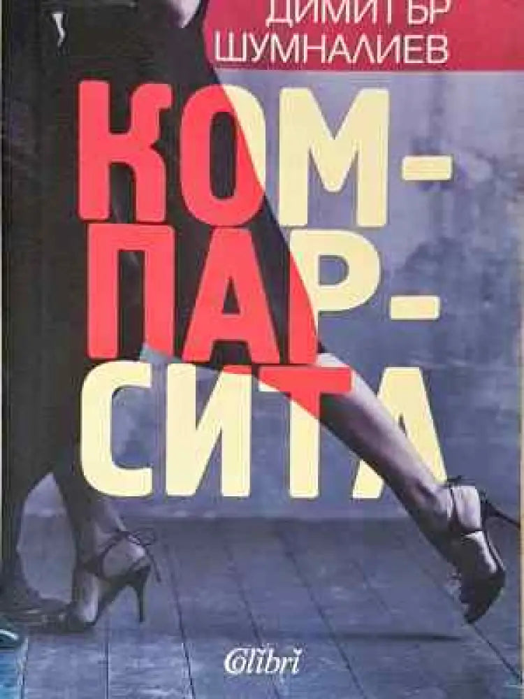 Компарсита - Книга