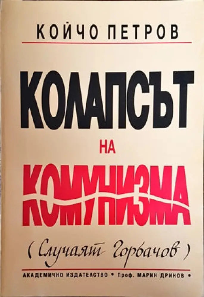 Компасът на комунизма - Книги