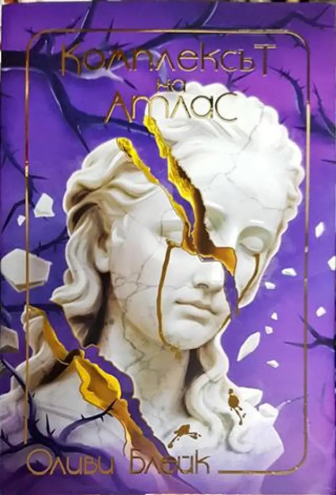 Комплексът на Атлас - Книга