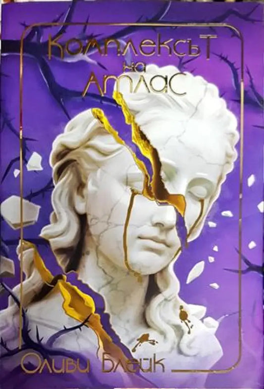 Комплексът на Атлас - Книга