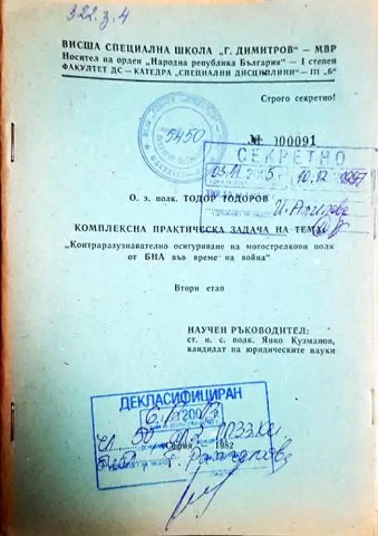 Комплексна практическа задача: Контраразузнавателно осигуряване на мотострелкови полк от БНА на война (1416) - Книга