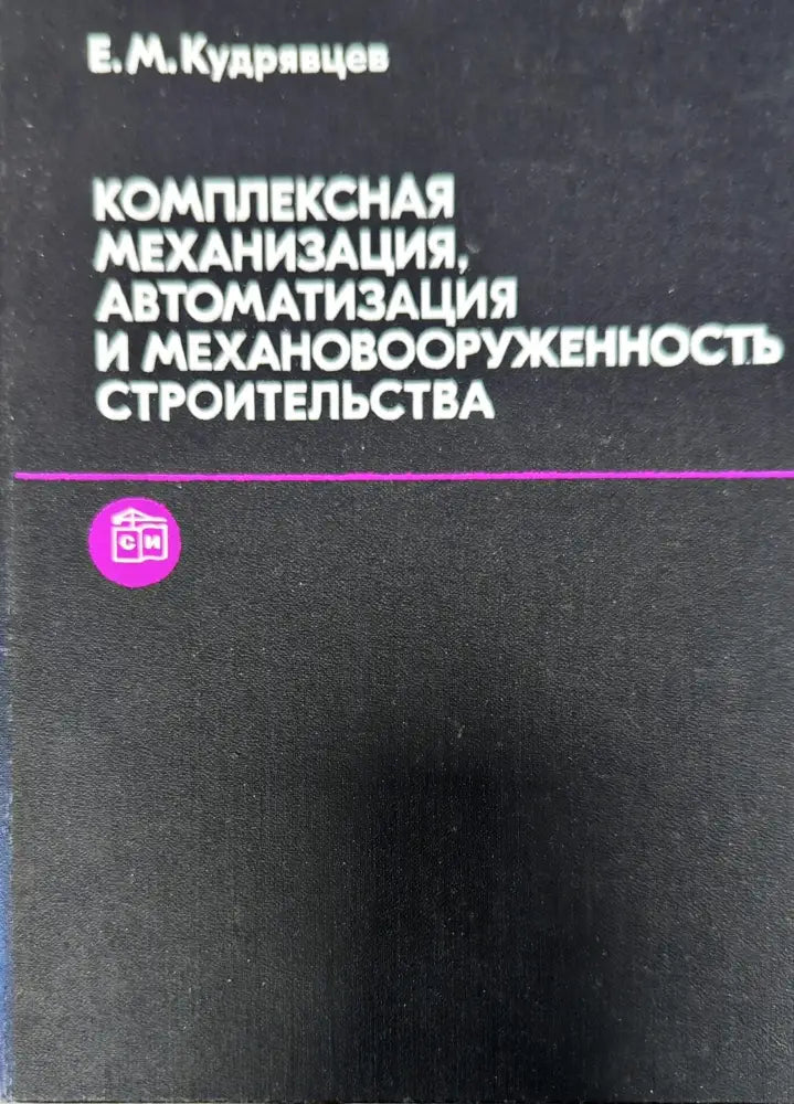 Комплексная механизация автоматизация и механовооруженность строительства - Книги