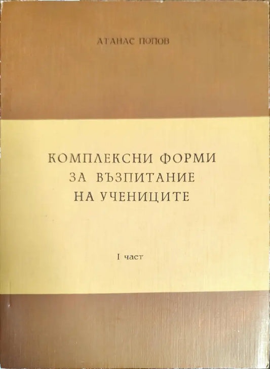 Комплексни форми за възпитание на учениците - Книги