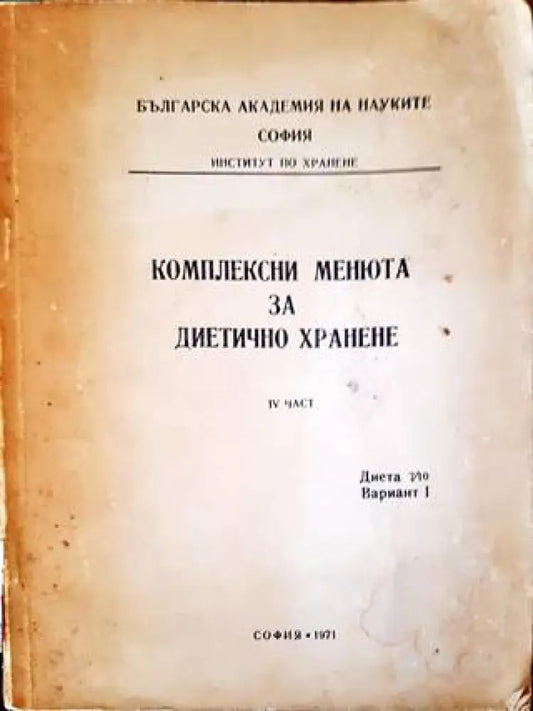 Комплексни менюта за диетично хранене. 4 част - Книги