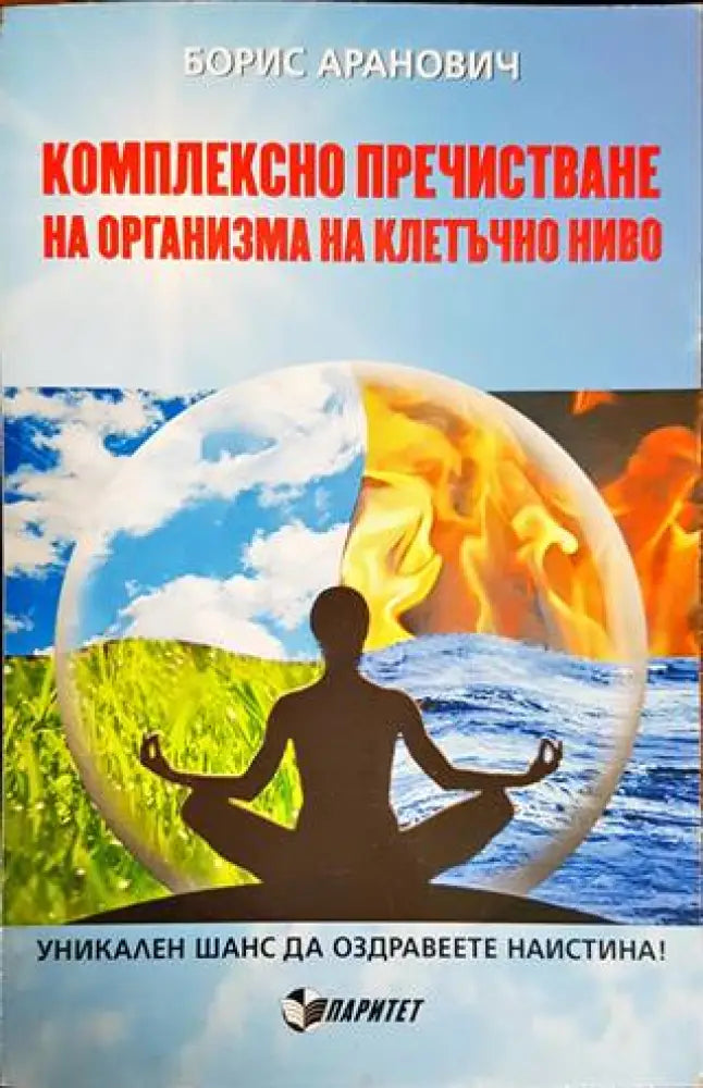Комплексно пречистване на организма на клетъчно ниво - Книги
